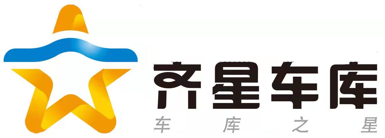 齐星车库