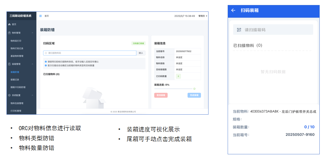 装箱扫码界面