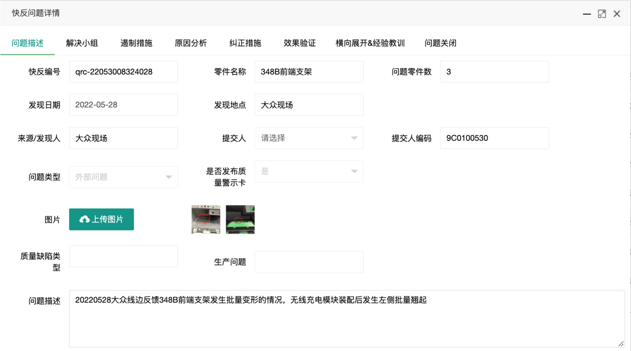 8D问题跟踪